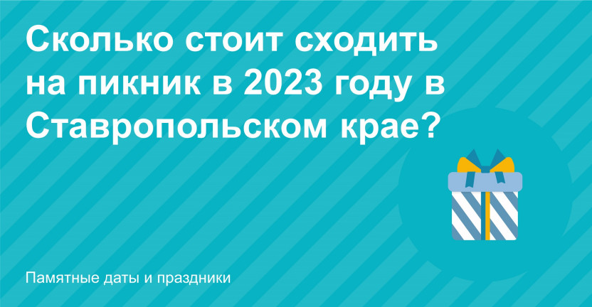 Сколько стоит сходить на пикник в 2023 году в Ставропольском крае?